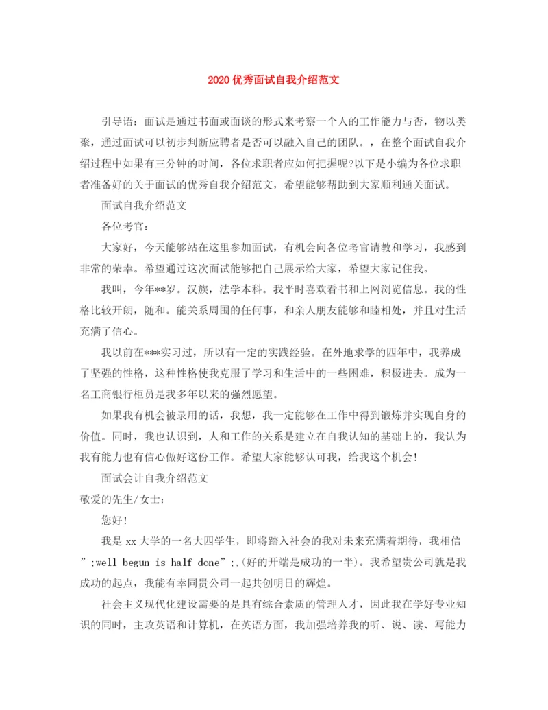 精编之优秀面试自我介绍范文.docx