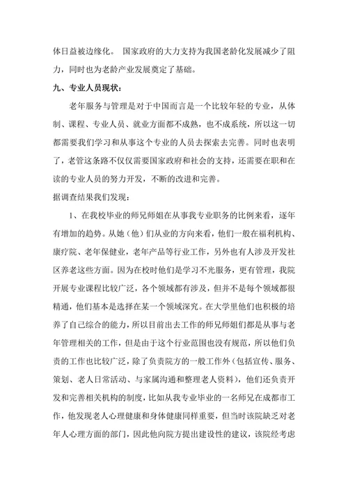 老年服务与管理专业调查报告