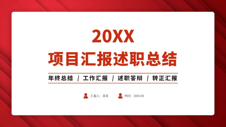 红色高端项目汇报述职总结PPT模板