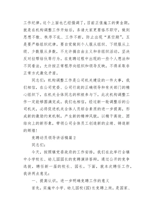竞聘动员领导讲话稿5篇.docx