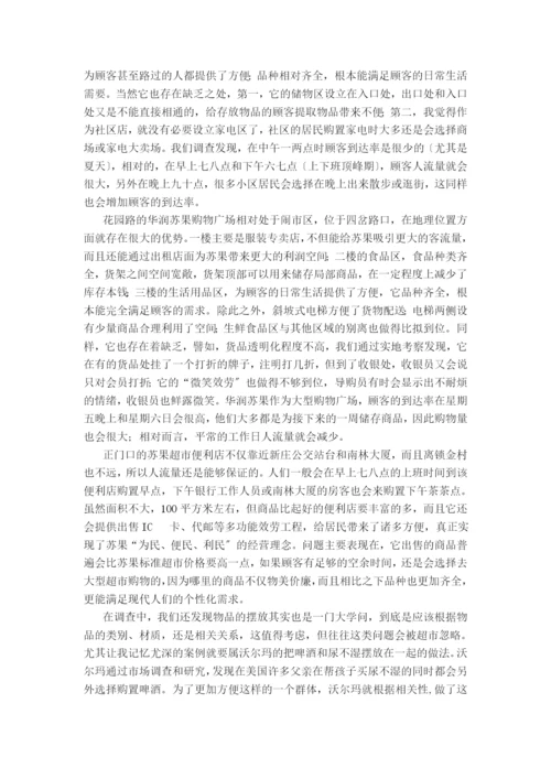 苏果超市运作管理研究.docx