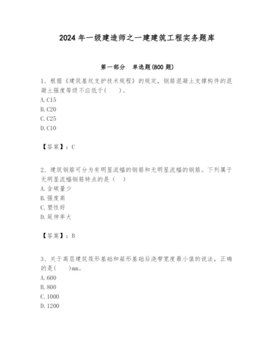 2024年一级建造师之一建建筑工程实务题库含答案（b卷）.docx