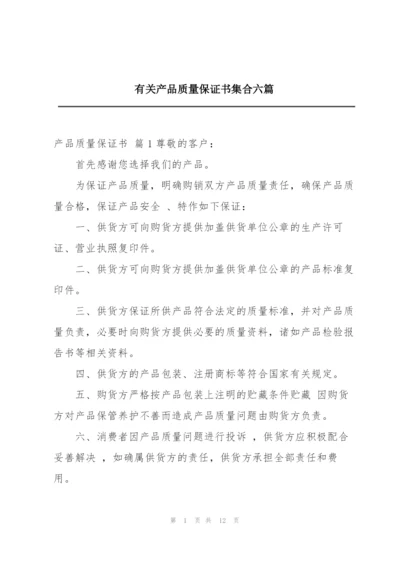 有关产品质量保证书集合六篇.docx