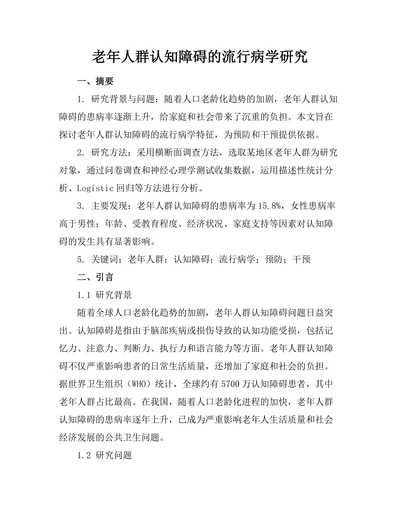 老年人群认知障碍的流行病学研究