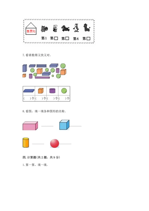 人教版一年级上册数学期中测试卷含答案【实用】.docx