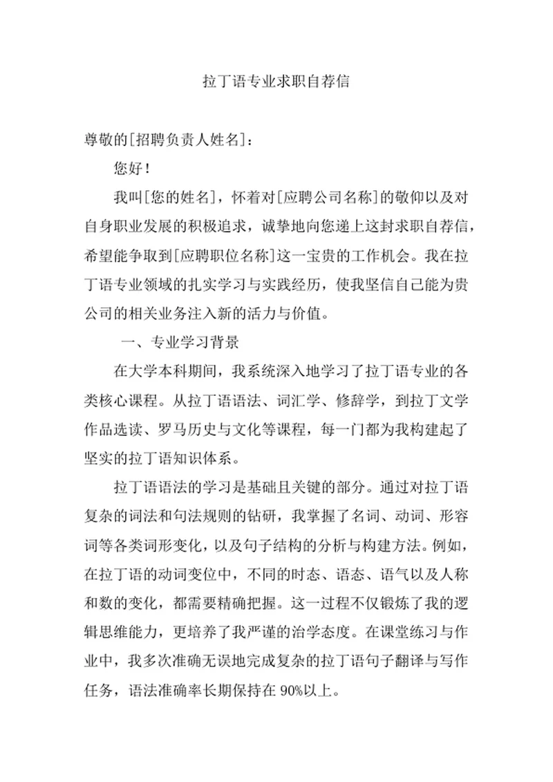 拉丁语专业求职自荐信