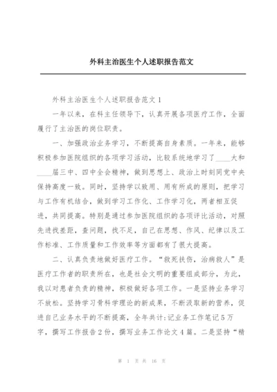 外科主治医生个人述职报告范文.docx