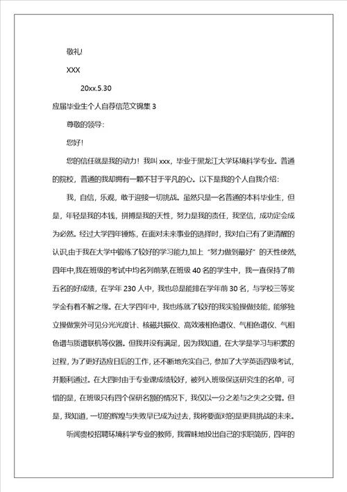 应届毕业生个人自荐信范文锦集