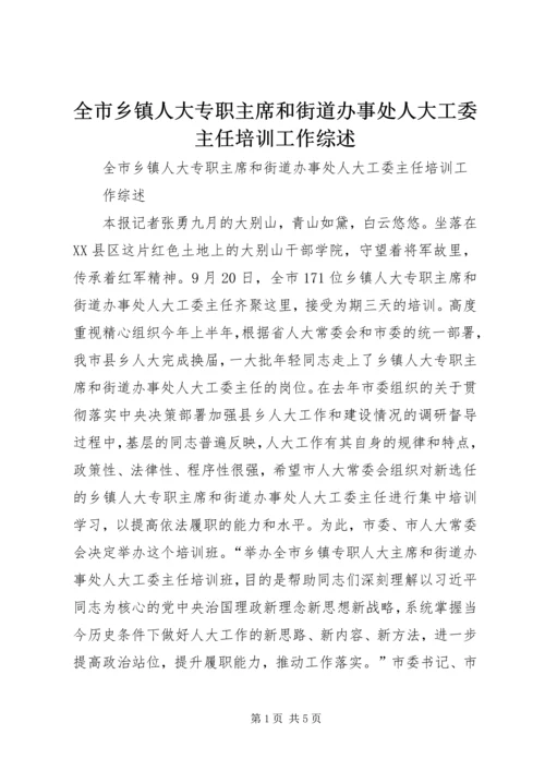 全市乡镇人大专职主席和街道办事处人大工委主任培训工作综述.docx