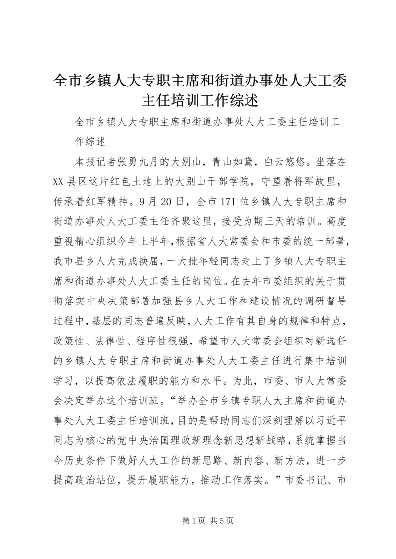 全市乡镇人大专职主席和街道办事处人大工委主任培训工作综述.docx