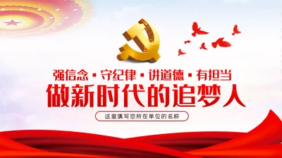强信念守纪律讲道德有担当做一个不负人民的合格党员干部