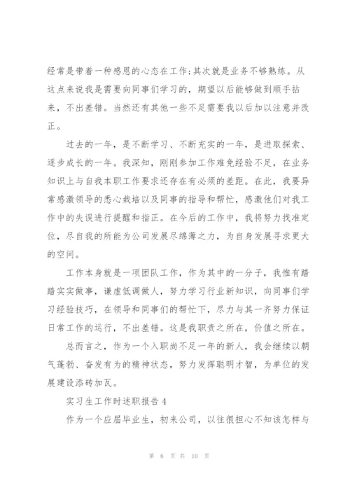 实习生工作时述职报告.docx