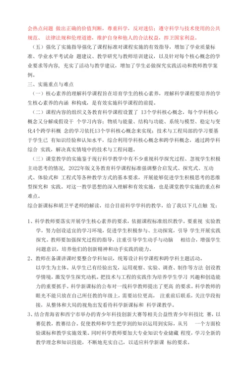 2022版小学科学新课标解读—胡卫平.docx