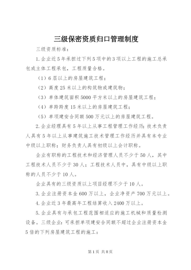 三级保密资质归口管理制度.docx