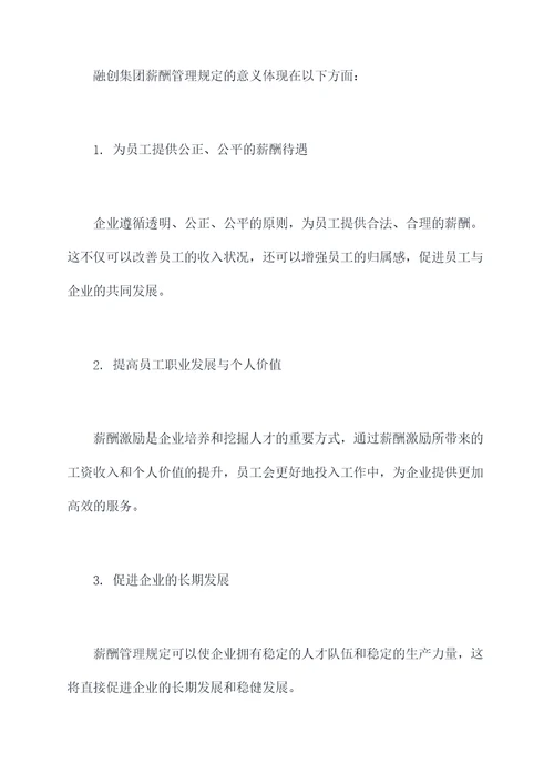 融创集团薪酬管理规定