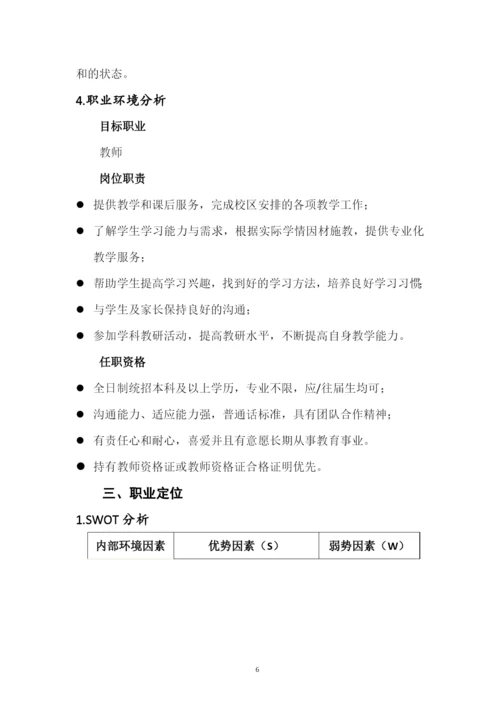 12页3700字汉语言文学专业职业生涯规划.docx