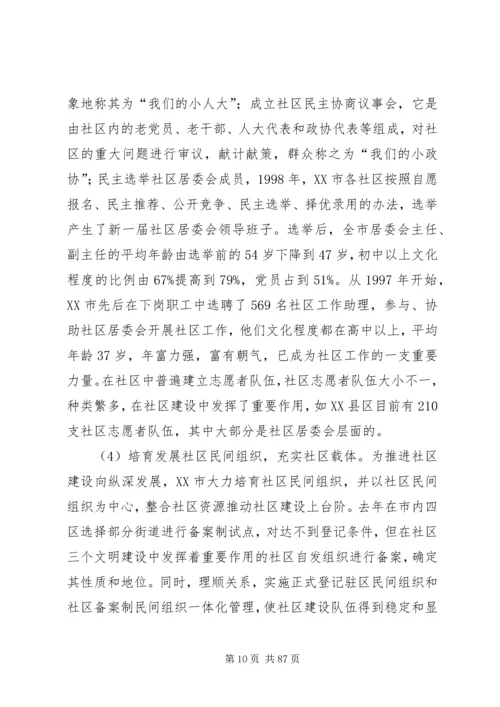 城市社区治理调研报告.docx