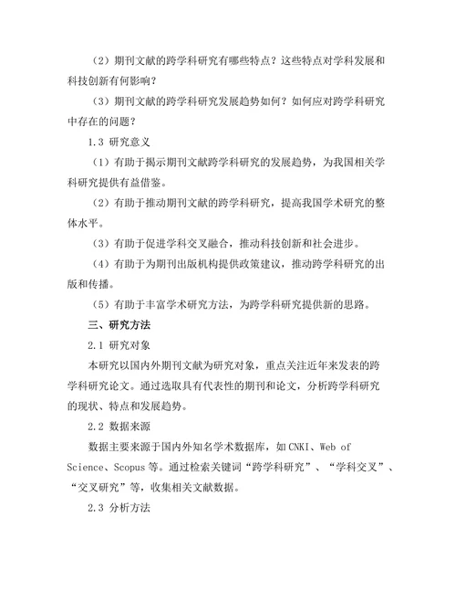 期刊文献的跨学科研究趋势