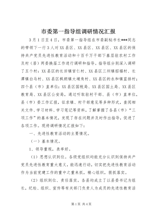 市委第一指导组调研情况汇报 (3).docx