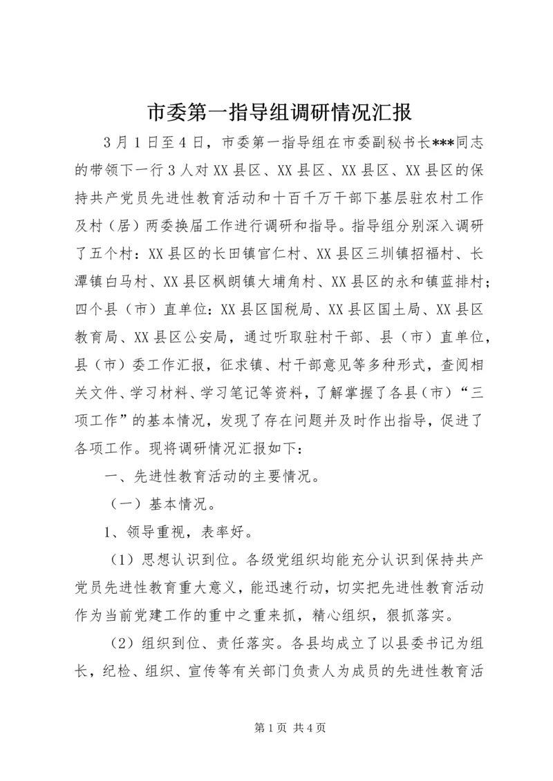 市委第一指导组调研情况汇报 (3).docx