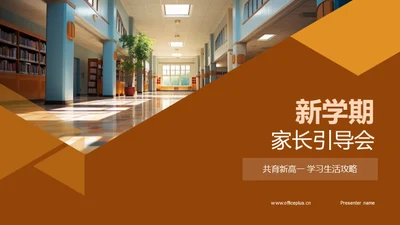 新学期家长引导会