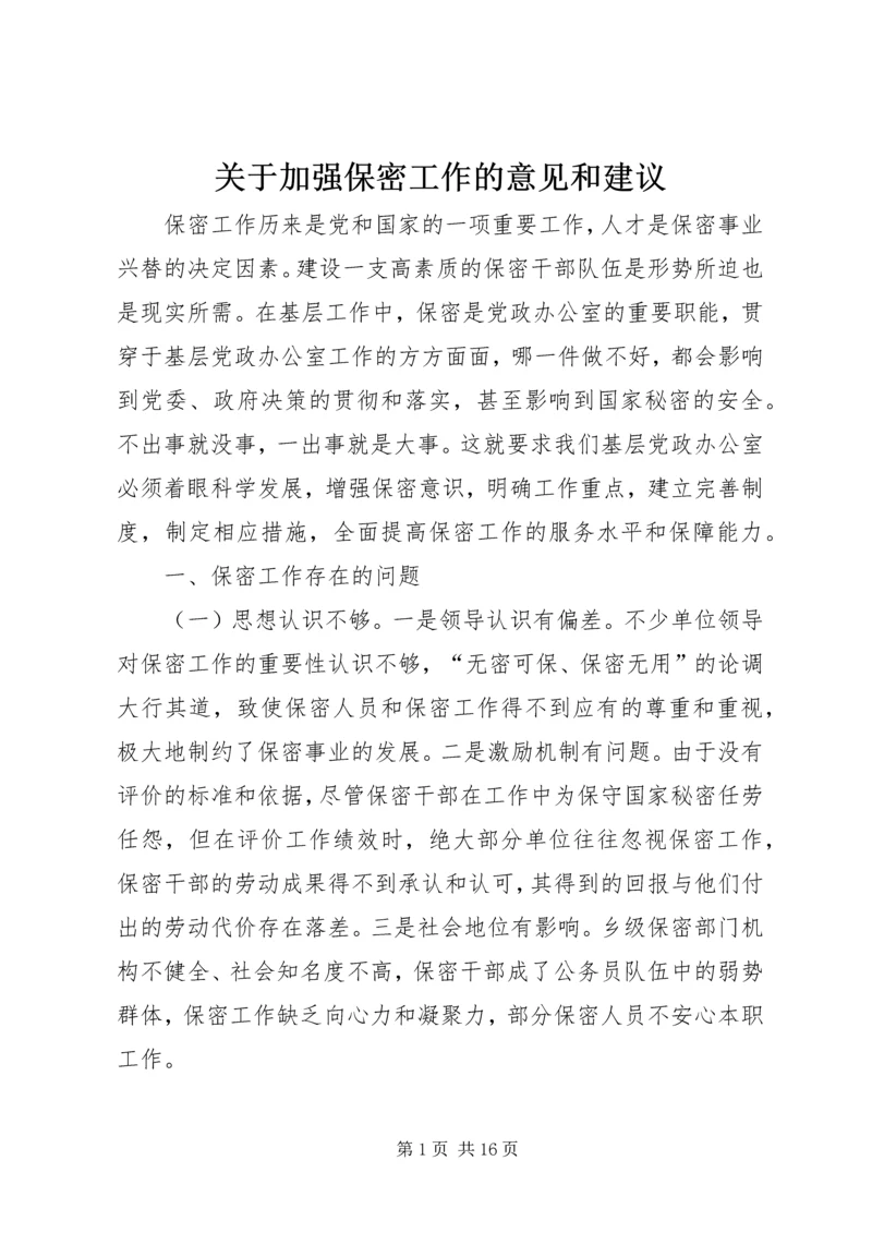 关于加强保密工作的意见和建议.docx