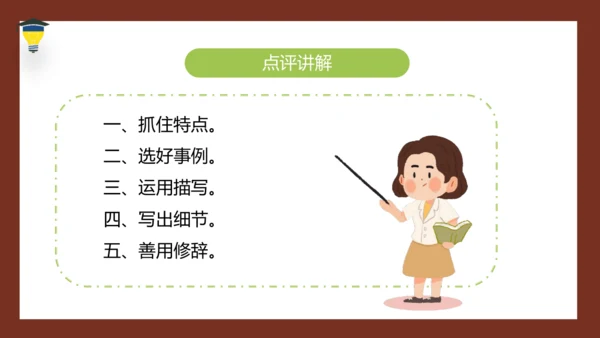 统编版语文五年级下册 第五单元 习作：形形色色的人 课件