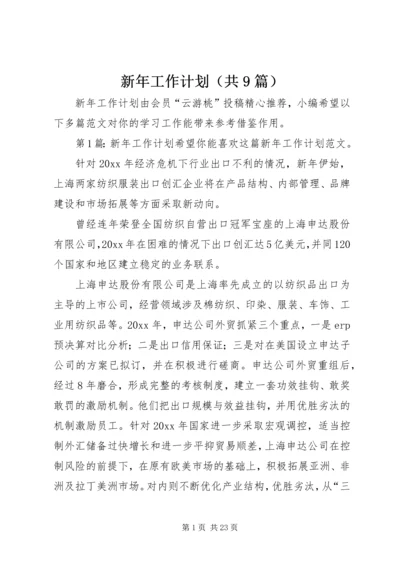 新年工作计划（共9篇）.docx