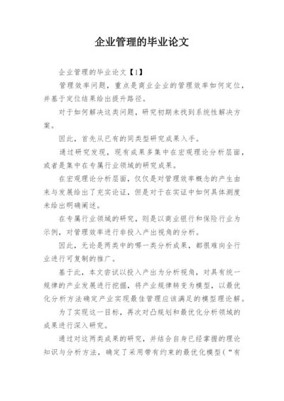 企业管理的毕业论文.docx