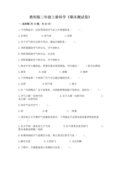 教科版三年级上册科学《期末测试卷》精品【网校专用】.docx