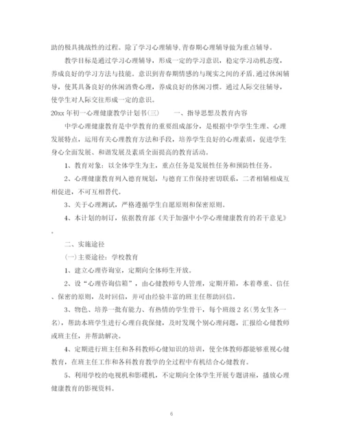 精编之年初一心理健康教学计划书.docx