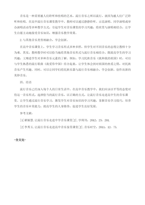 浅谈流行音乐欣赏在高中音乐课堂中的应用1.docx