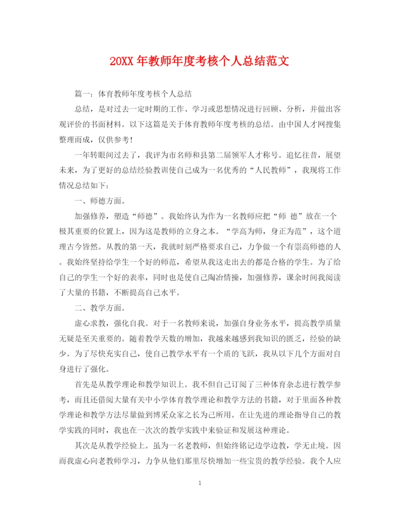 精编之教师年度考核个人总结范文2.docx