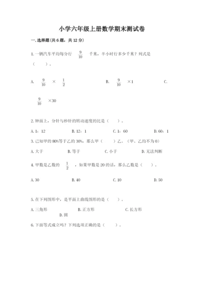小学六年级上册数学期末测试卷附参考答案（精练）.docx