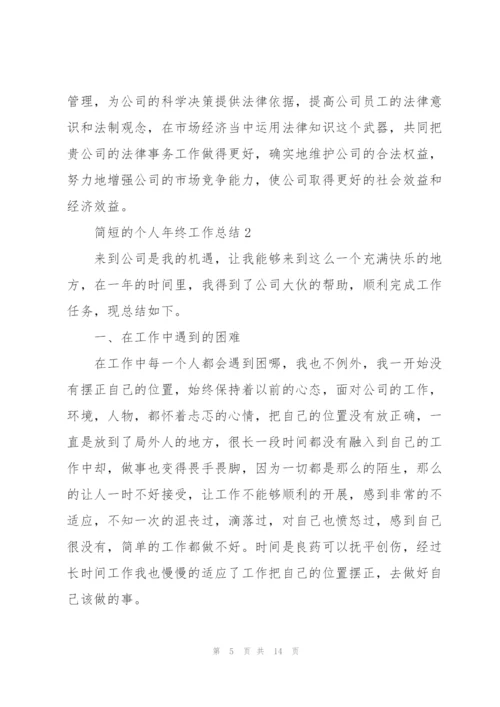 简短的个人年终工作总结.docx