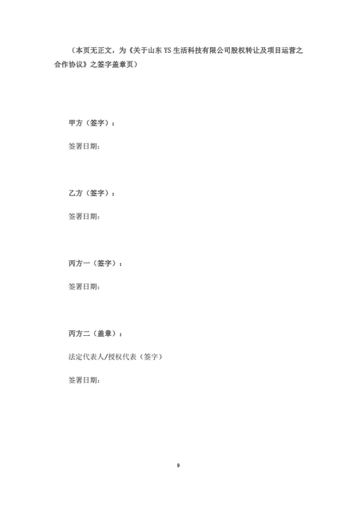 股权转让及项目运营合作协议（律师拟定详细版）