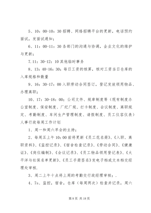 人事周工作计划[全文5篇].docx