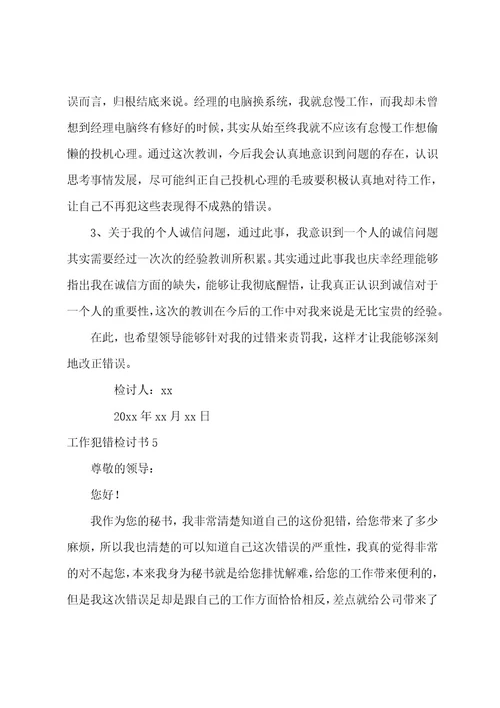 工作犯错检讨书(汇编15篇)（工作犯错检讨书1010字范文）