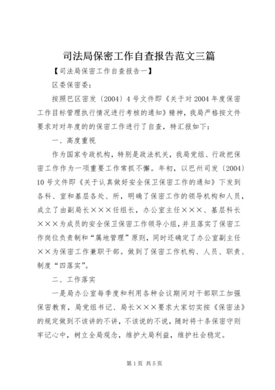 司法局保密工作自查报告范文三篇.docx