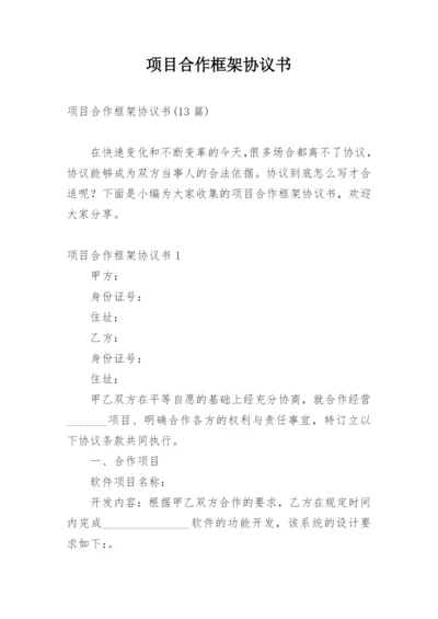 项目合作框架协议书_25.docx