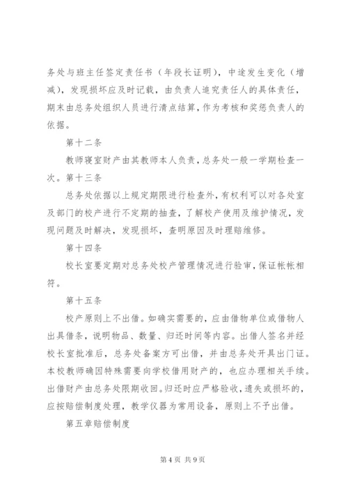 学校资产管理制度_1 (2).docx