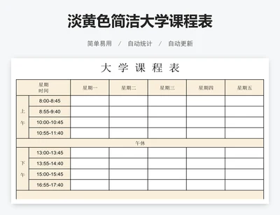 淡黄色简洁大学课程表