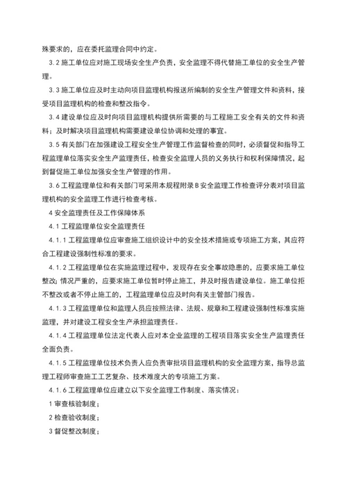 监理组安全监理相关制度.docx