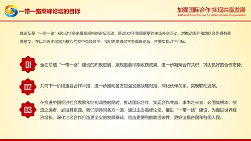 大气红绸一带一路高峰论坛解读PPT模板