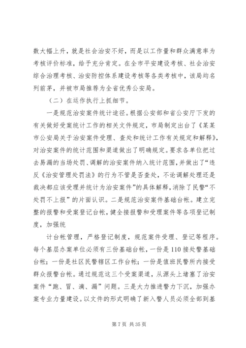坚持实事求是,实践科学发展,全力做好治安案件受理统计工作.docx