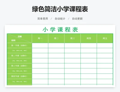 绿色简洁小学课程表