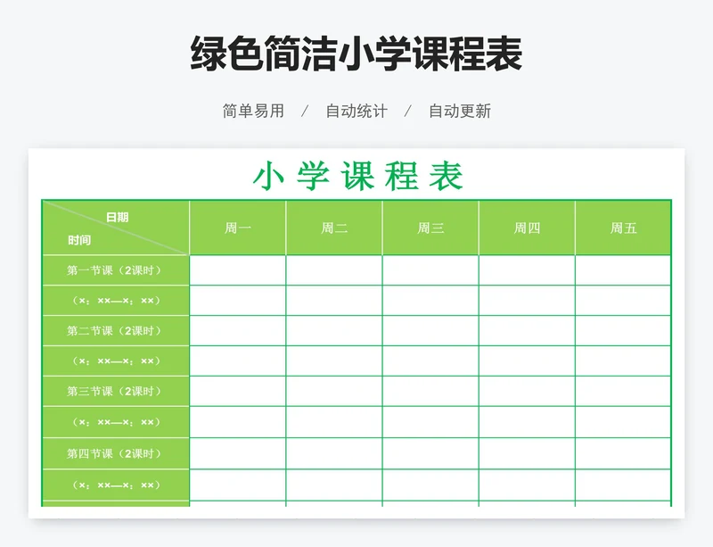 绿色简洁小学课程表