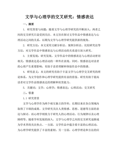 文学与心理学的交叉研究：情感表达