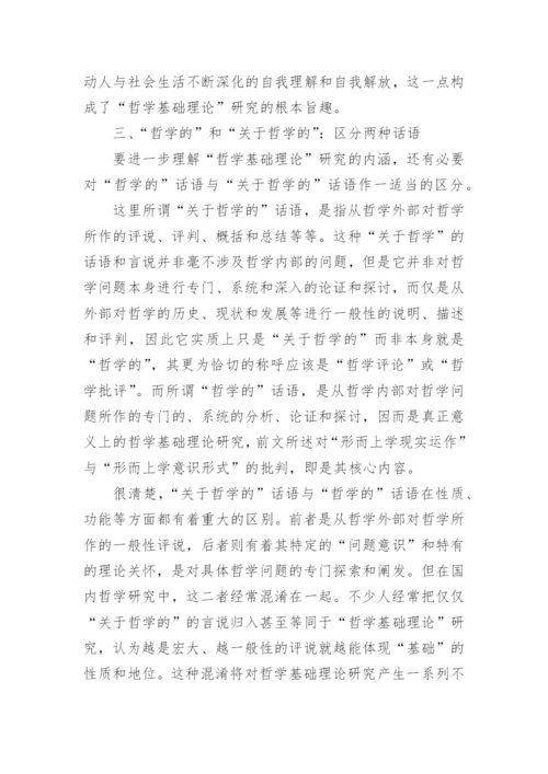 何为哲学基础理论研究论文.docx