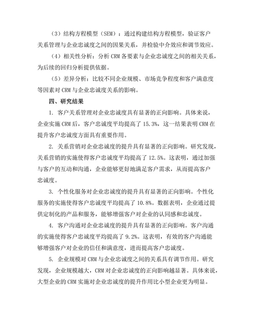 客户关系管理对企业忠诚度的影响